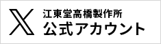 江東堂高橋製作所 公式アカウント